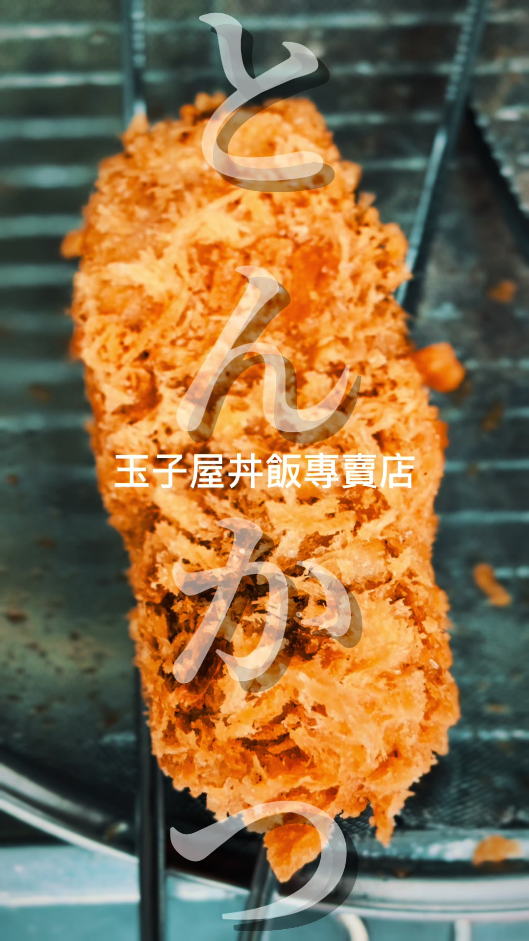 @玉子屋丼飯專賣店