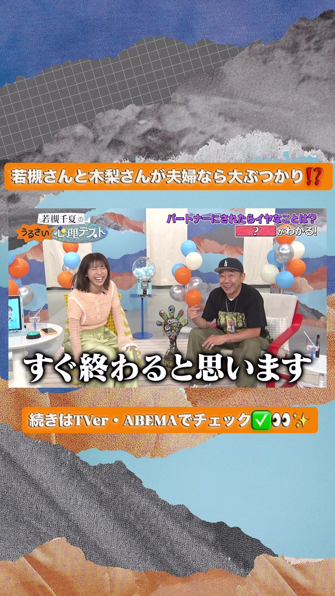 @若槻千夏のうるさい心理テスト
