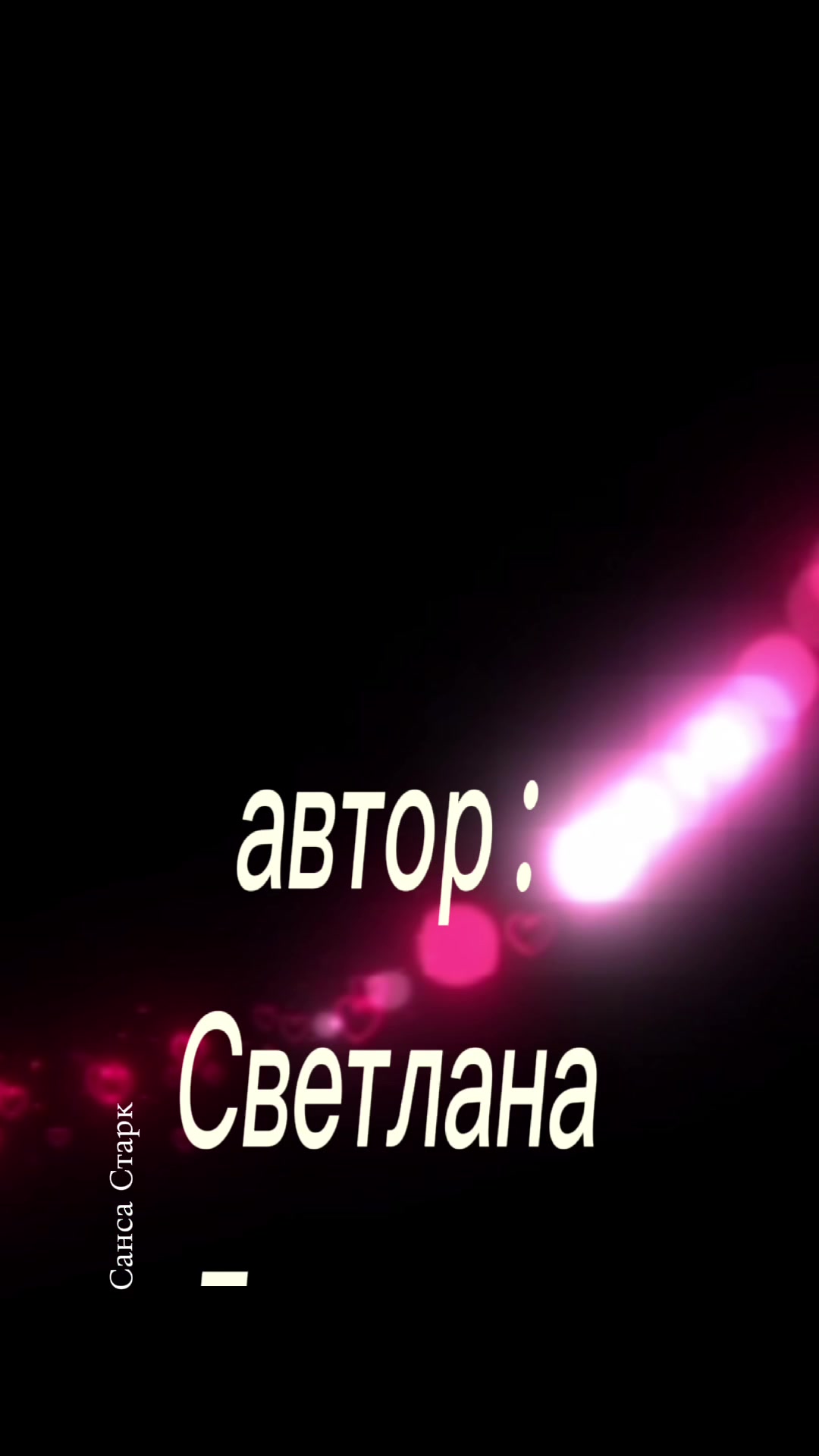 @САНСА СТАРК