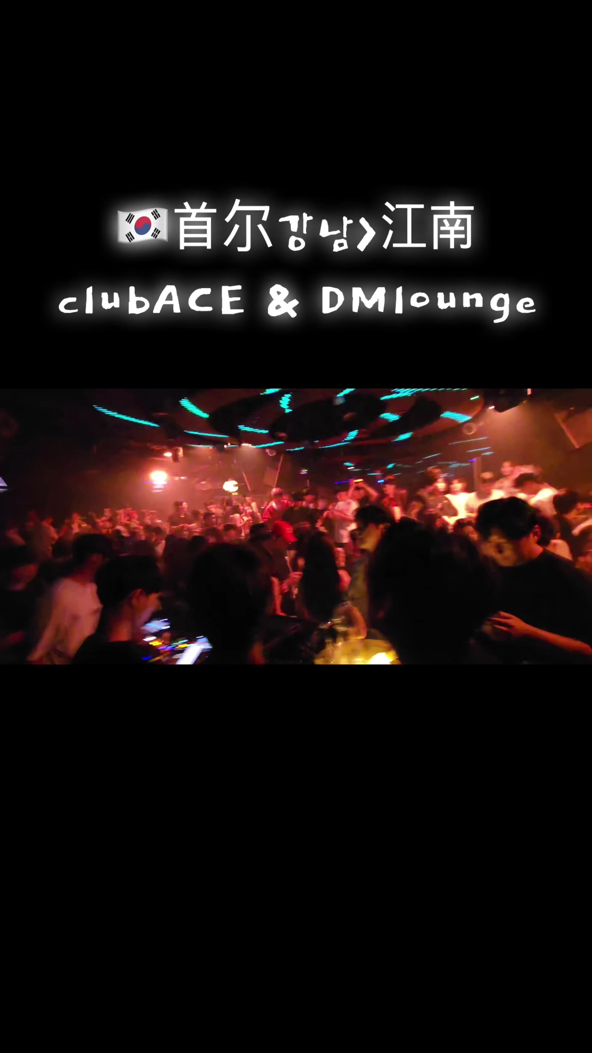 @🇰🇷강남클럽No1🔥CLUB ACE🔥江南夜店ACE