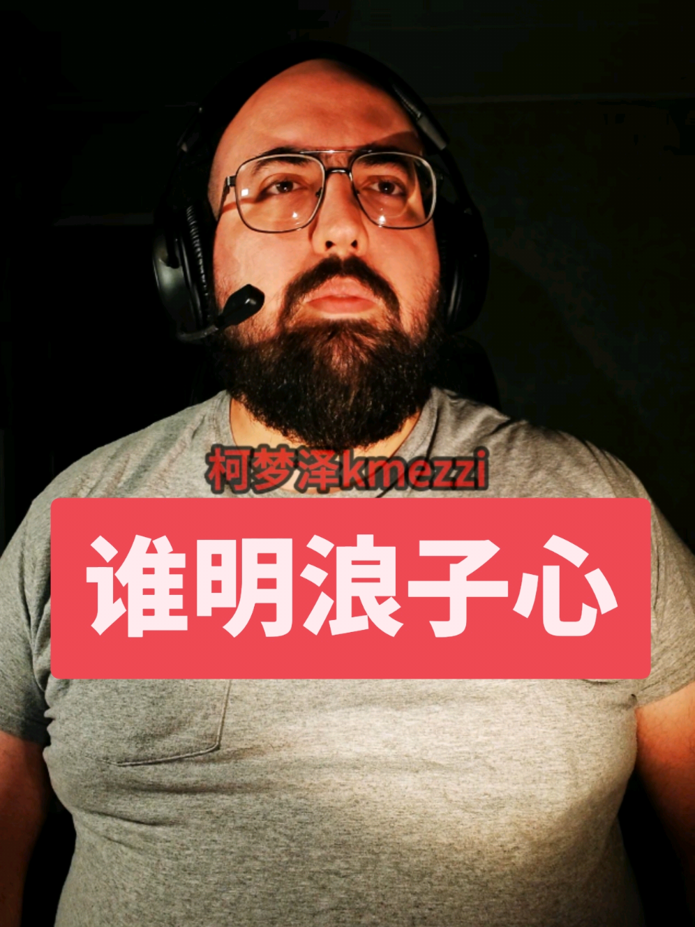 @柯梦泽