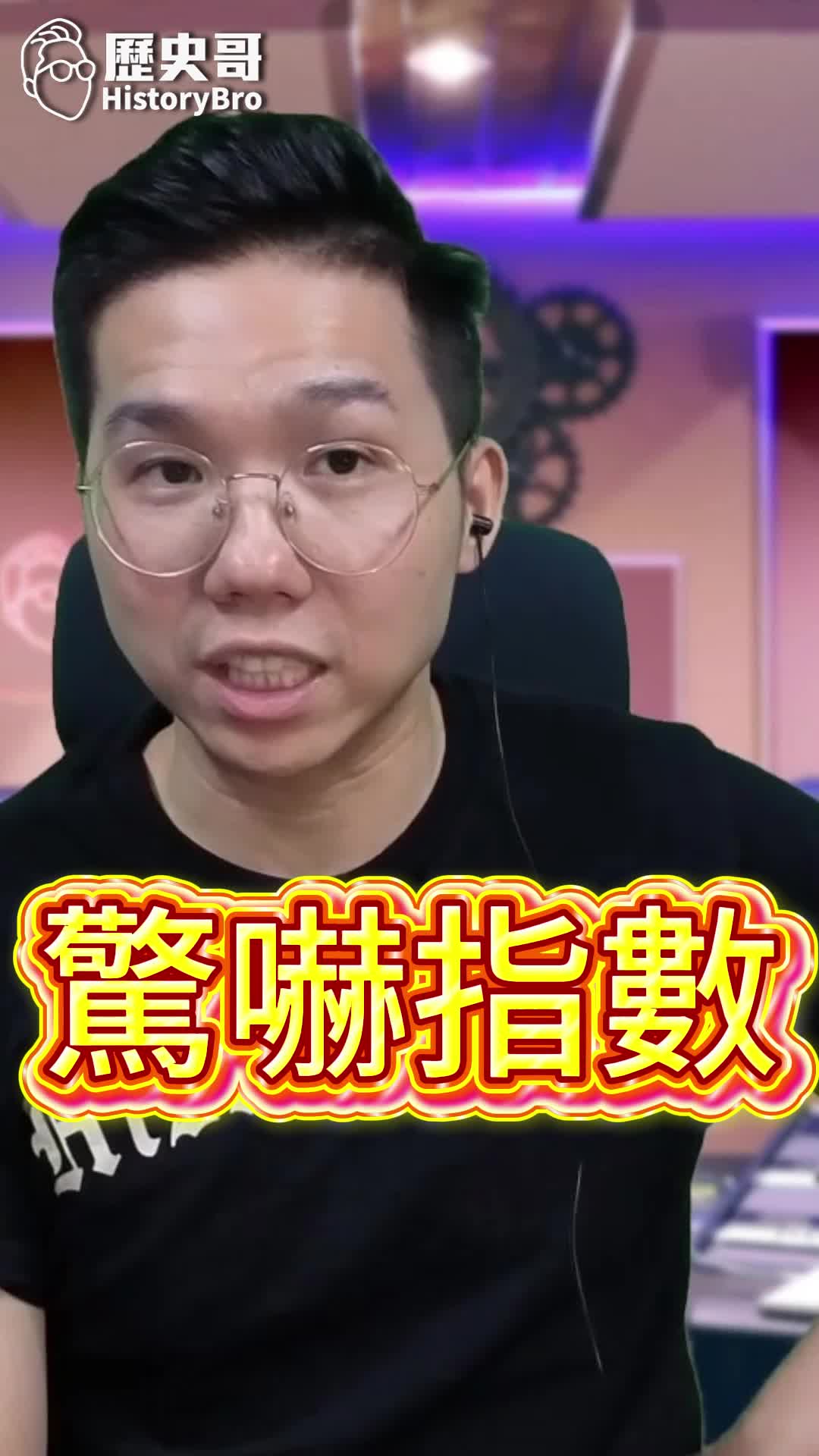 @歷史哥Historybro
