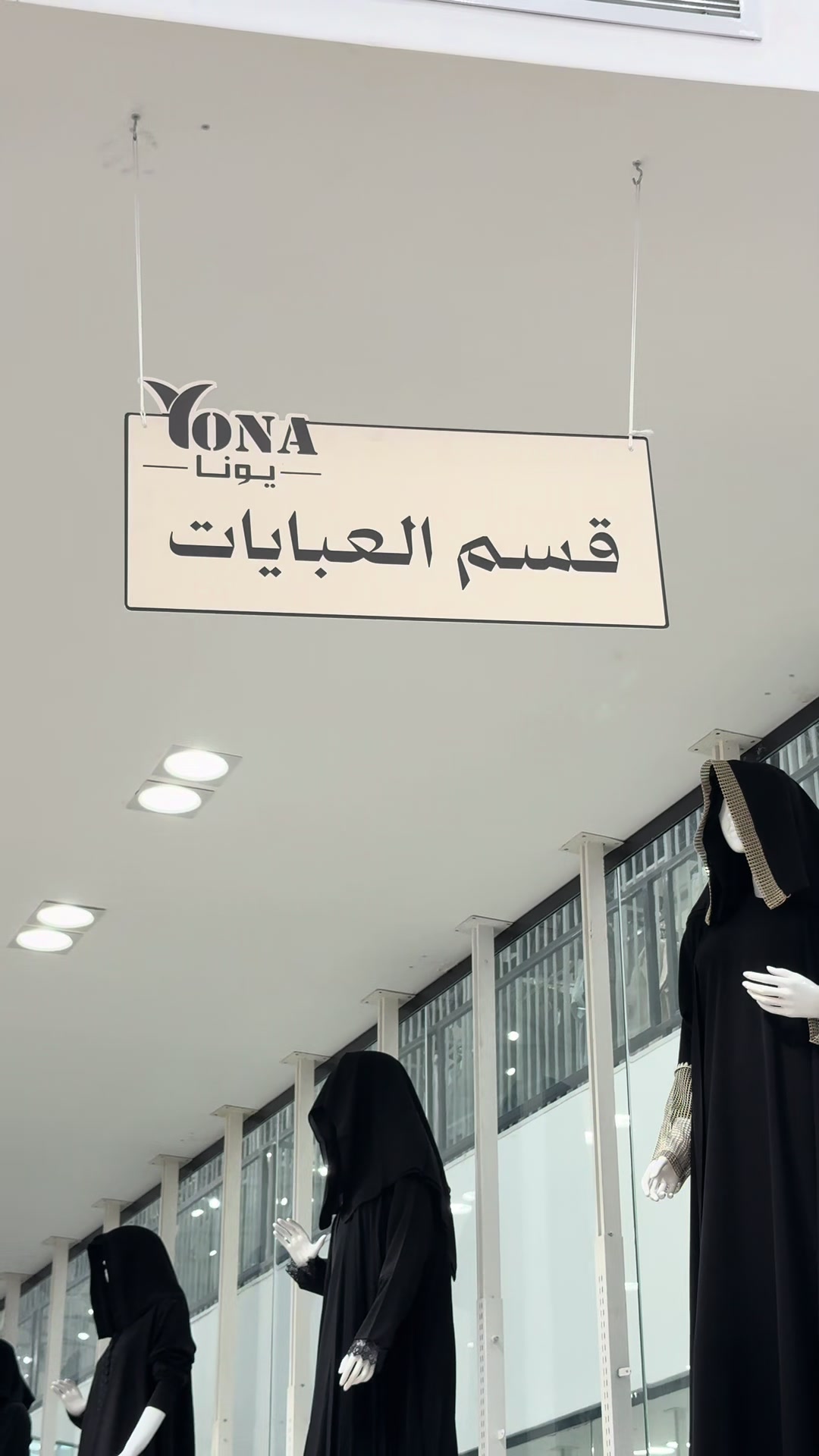 @عبايات يونا ( فرع حائل )