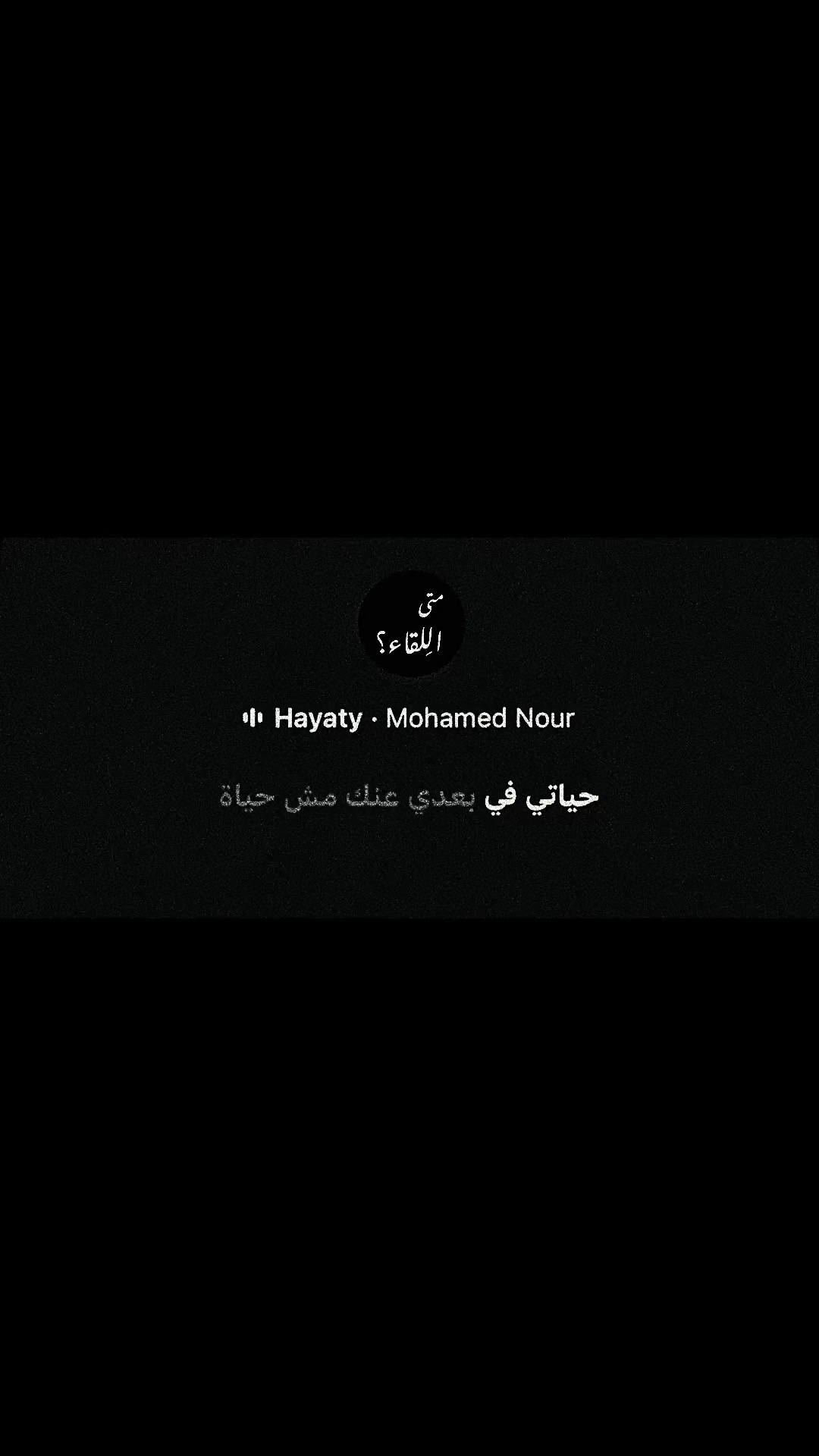 @متى اللِقاء؟
