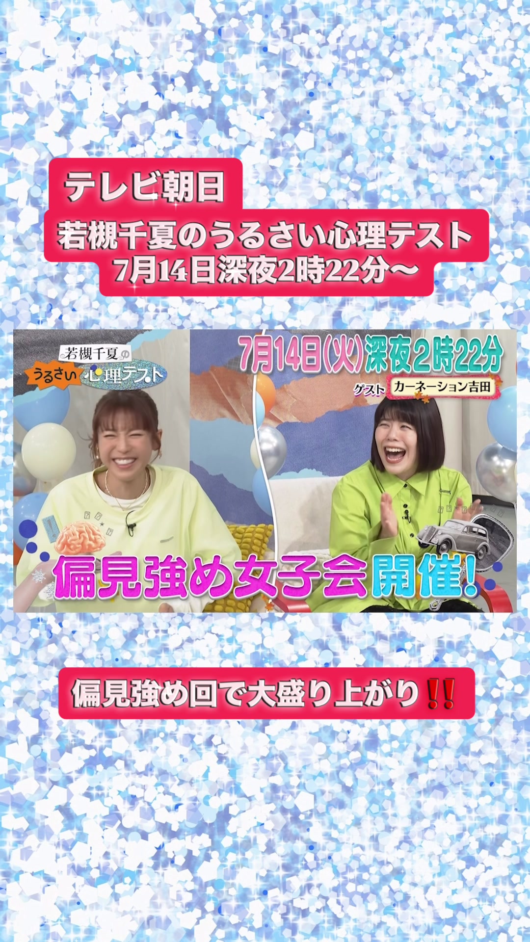 @若槻千夏のうるさい心理テスト