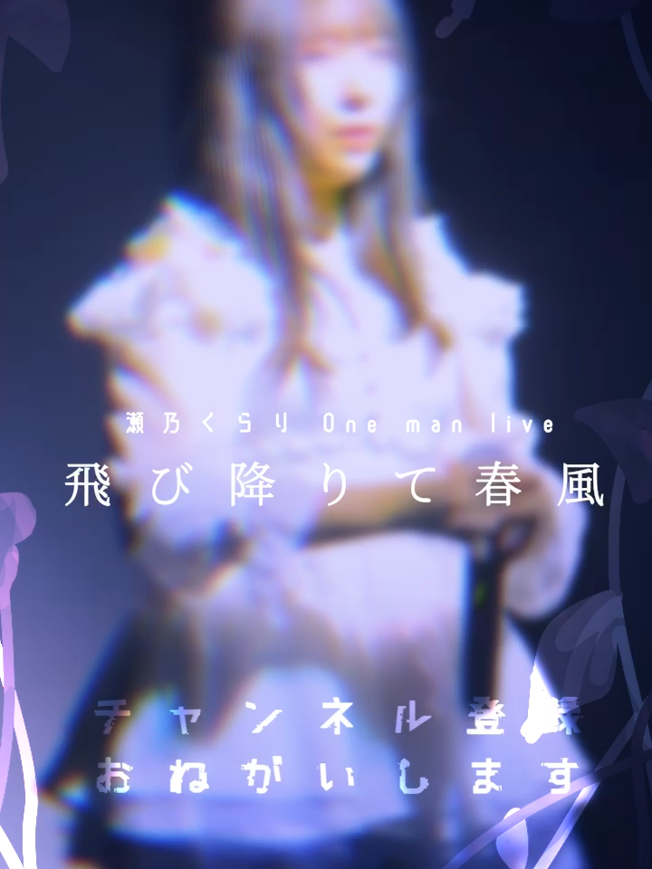 @瀬乃 くらり @4/27 Zepp横浜