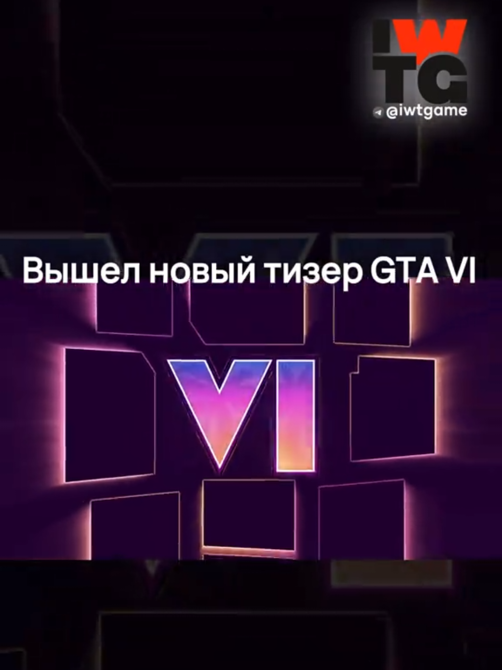 @тгк: @iwtgame