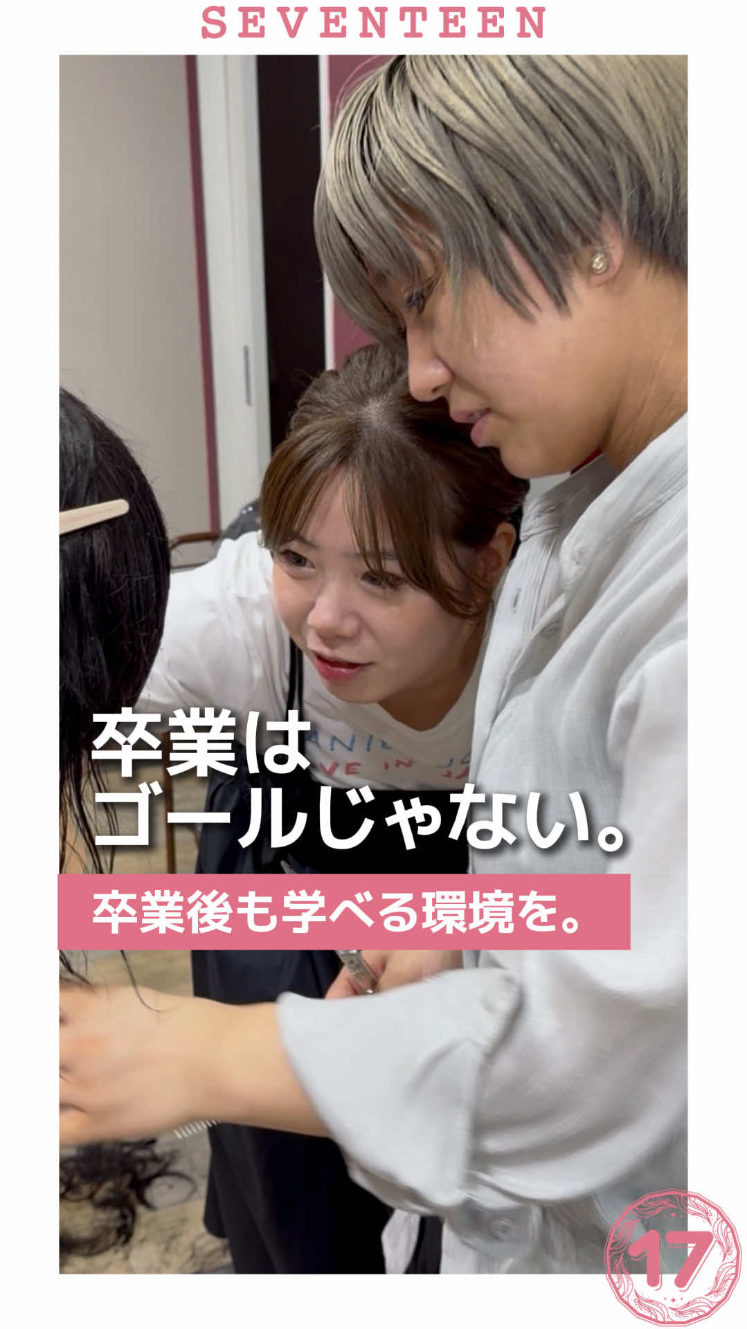 @セブンティーン美容専門学校【愛知県豊橋市】