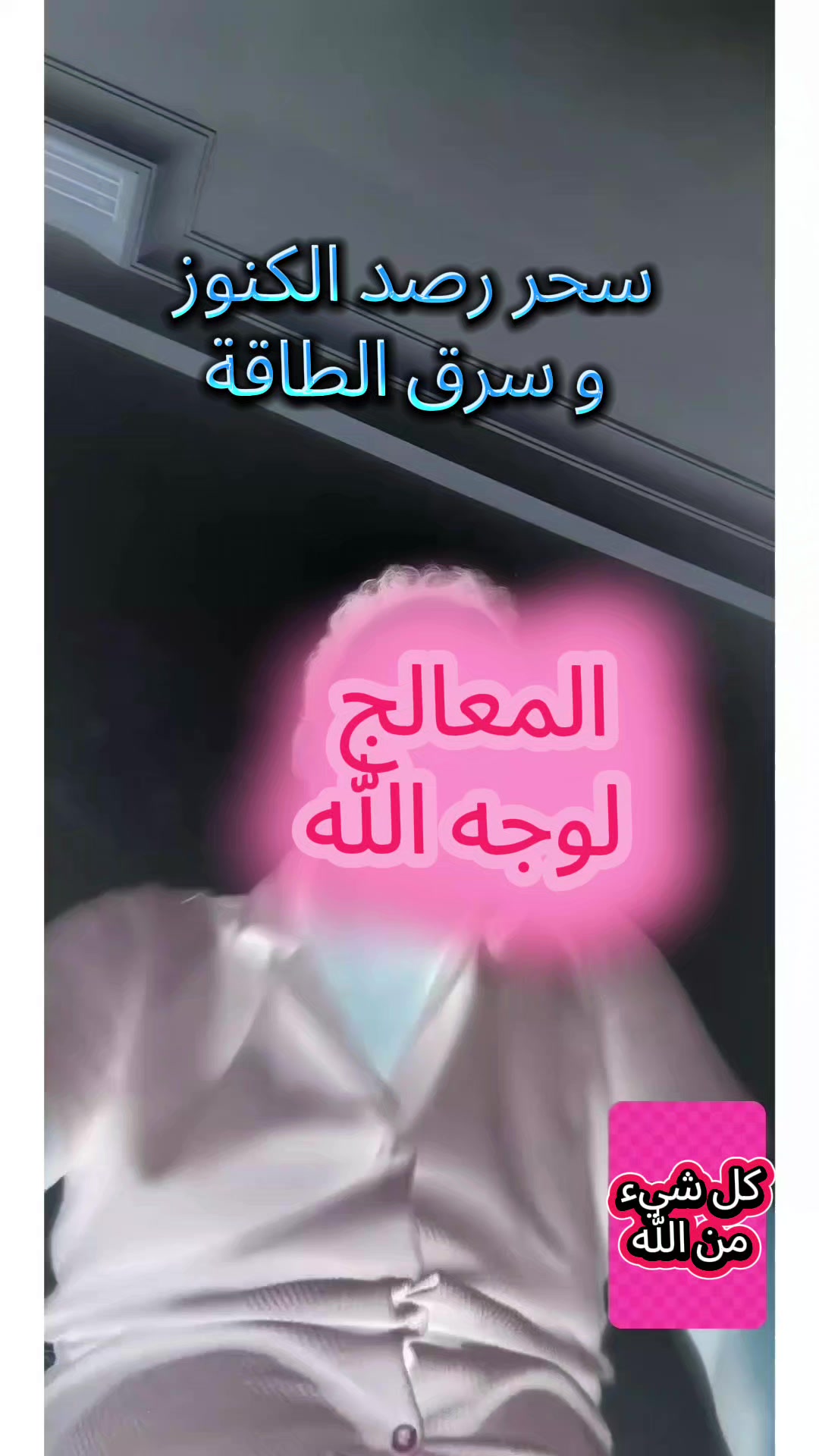 @المعالج لوجه الله