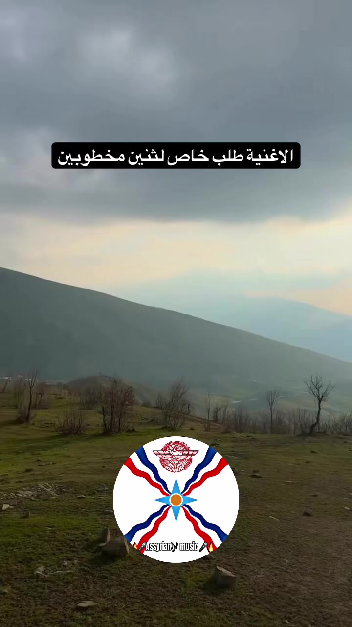@🔥🎤 Assyrian🎶Music 🎤🔥