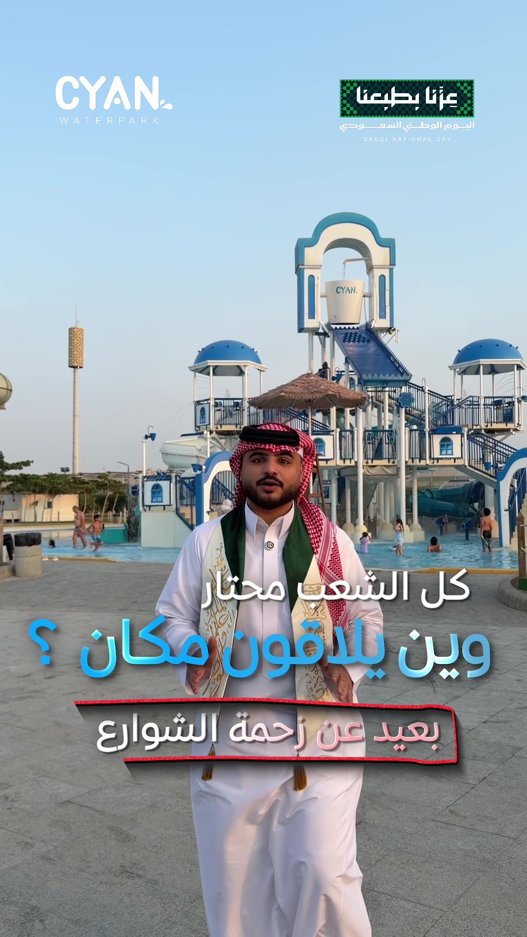 @Cyan Waterpark سيان واتربارك