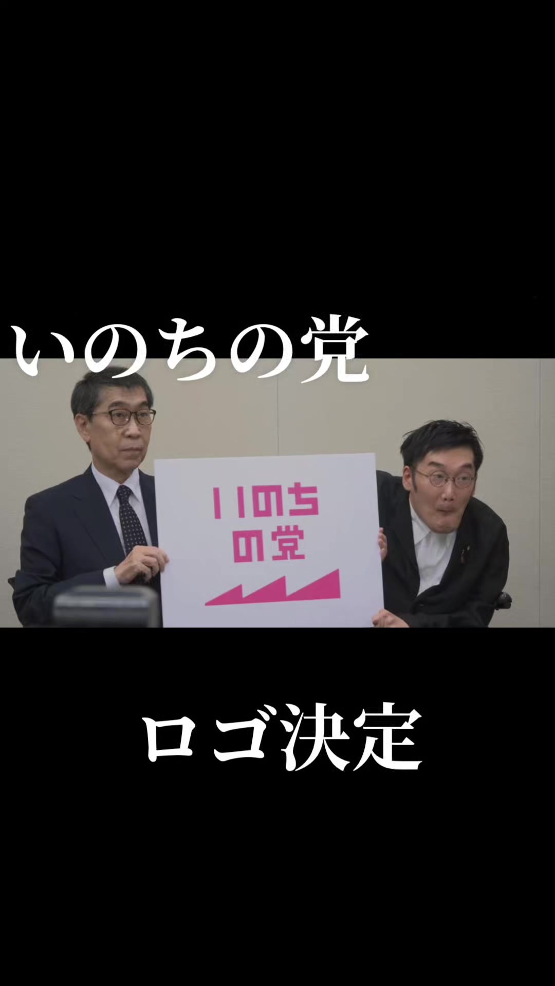 @いのちの党(旧れいわ新選組)、政権交代へ