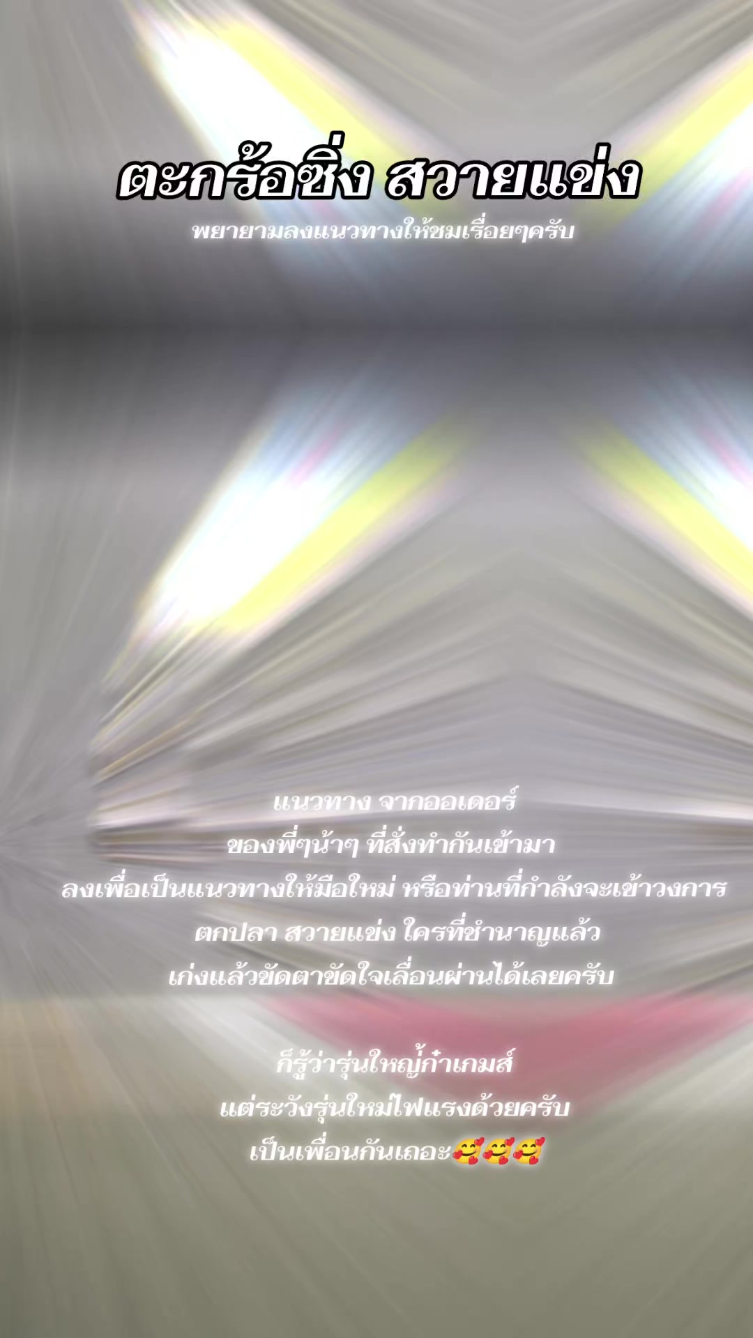 @ตะกร้อซิ่ง ไม่เจ๋งก็เจ๊ง