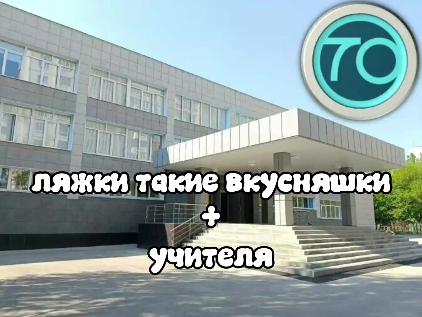 @70 школа Липецка🥰