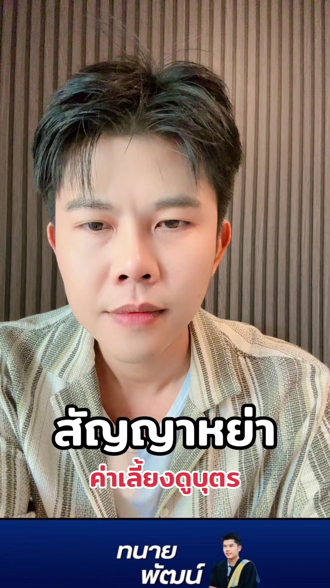 @ทนายพัฒน์ กฎหมายไปกับข่าว No.2