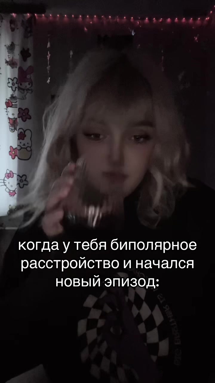 @Биполярная Варваря