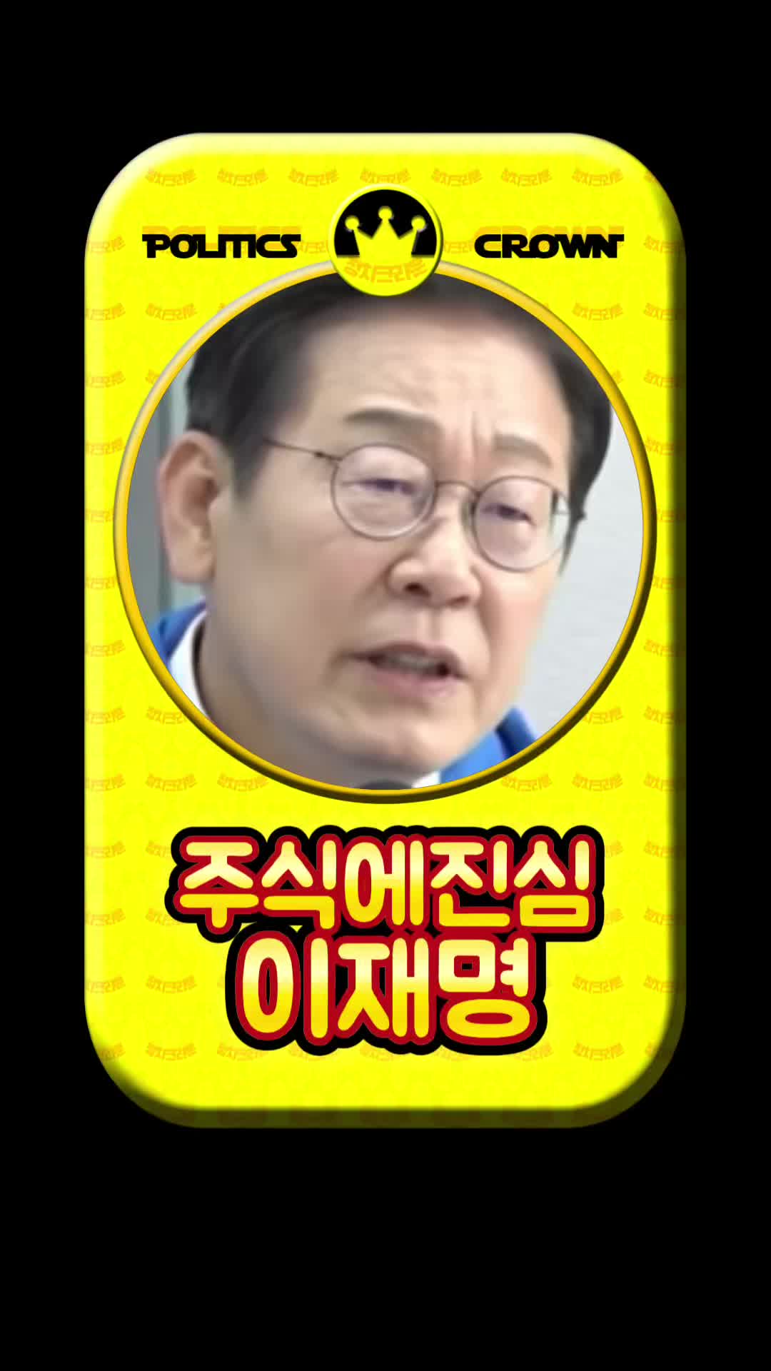 @정치크라운