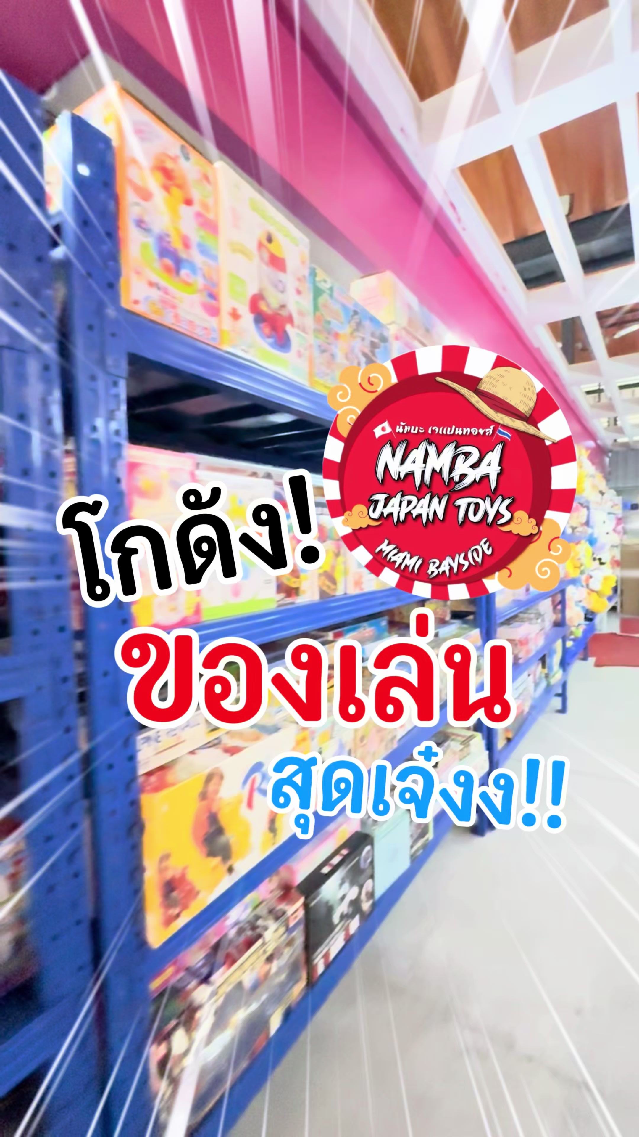 @NAMBA โกดังของเล่นญี่ปุ่นบางปู