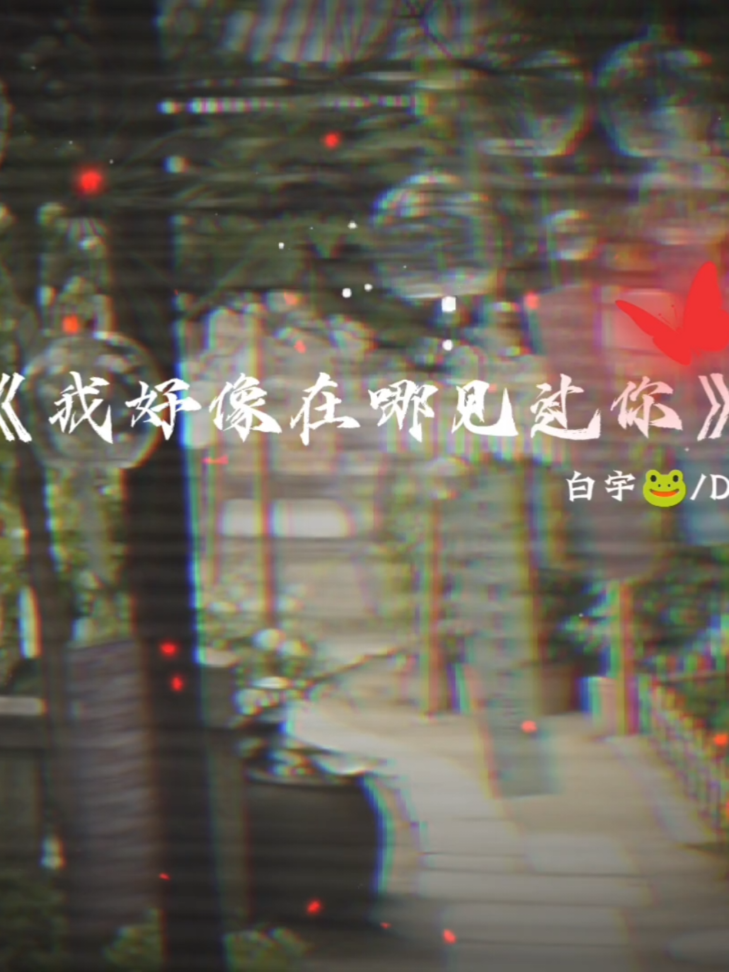 @𝗧𝘃𝘂💤 轻轻🐸