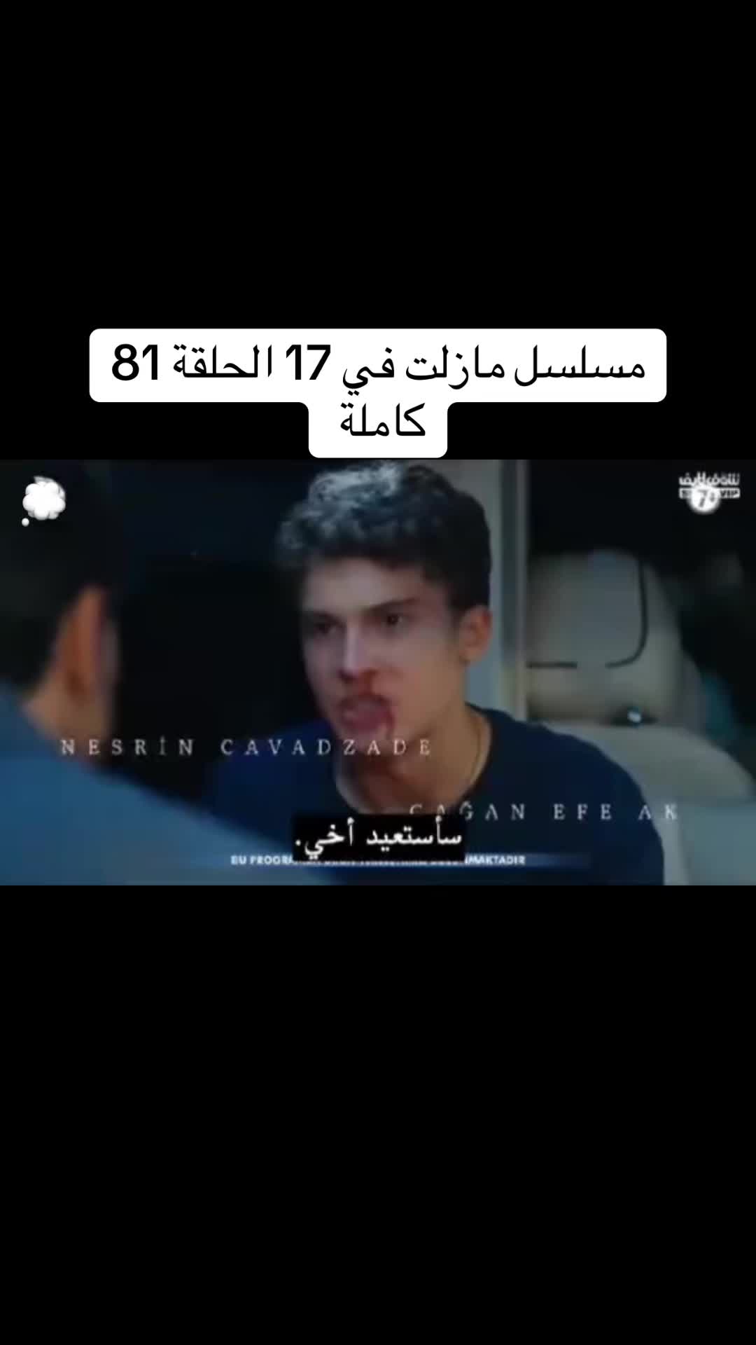 @مسلسل لازال في السابعة عشر