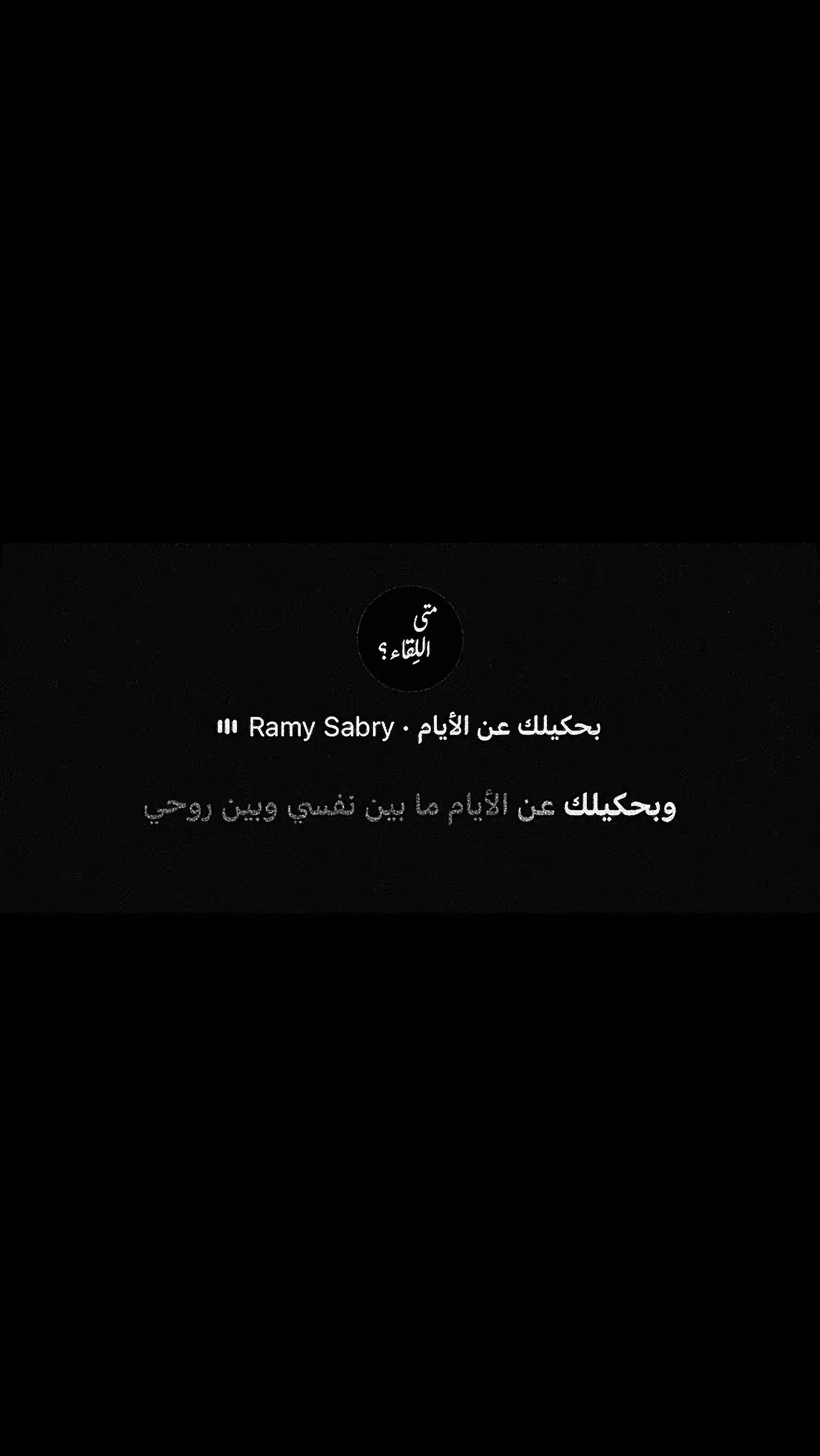 @متى اللِقاء؟