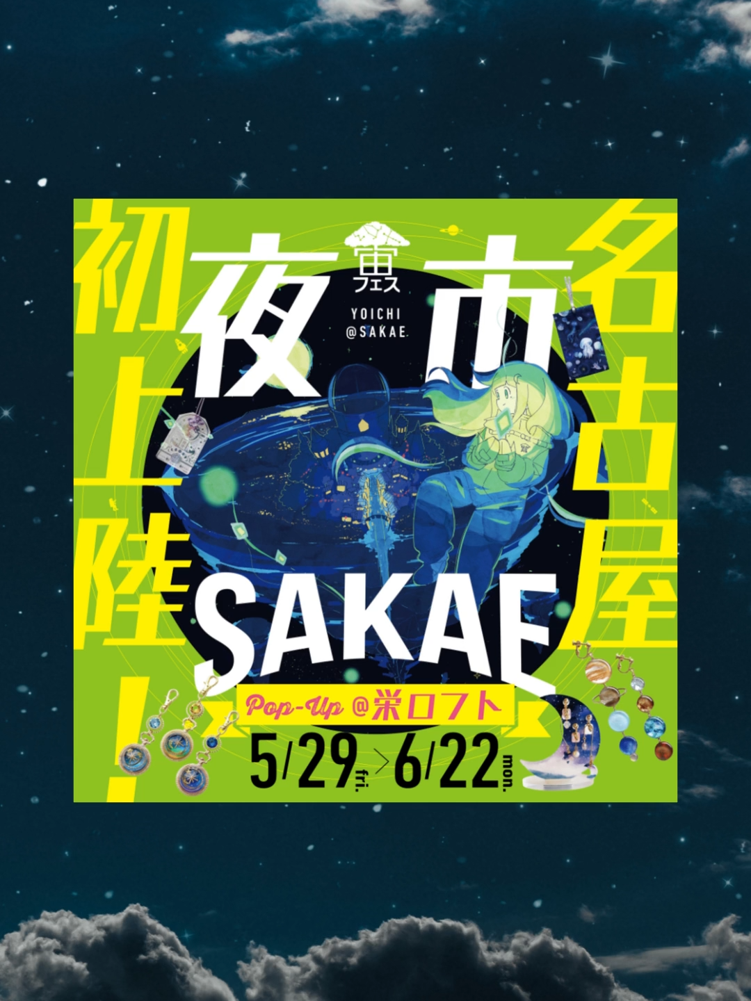 @宙フェス