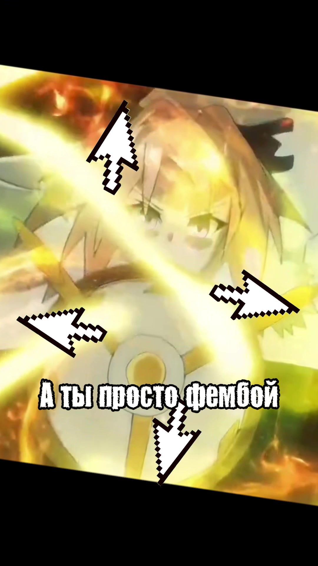 @ЧВК «Фембойчик»