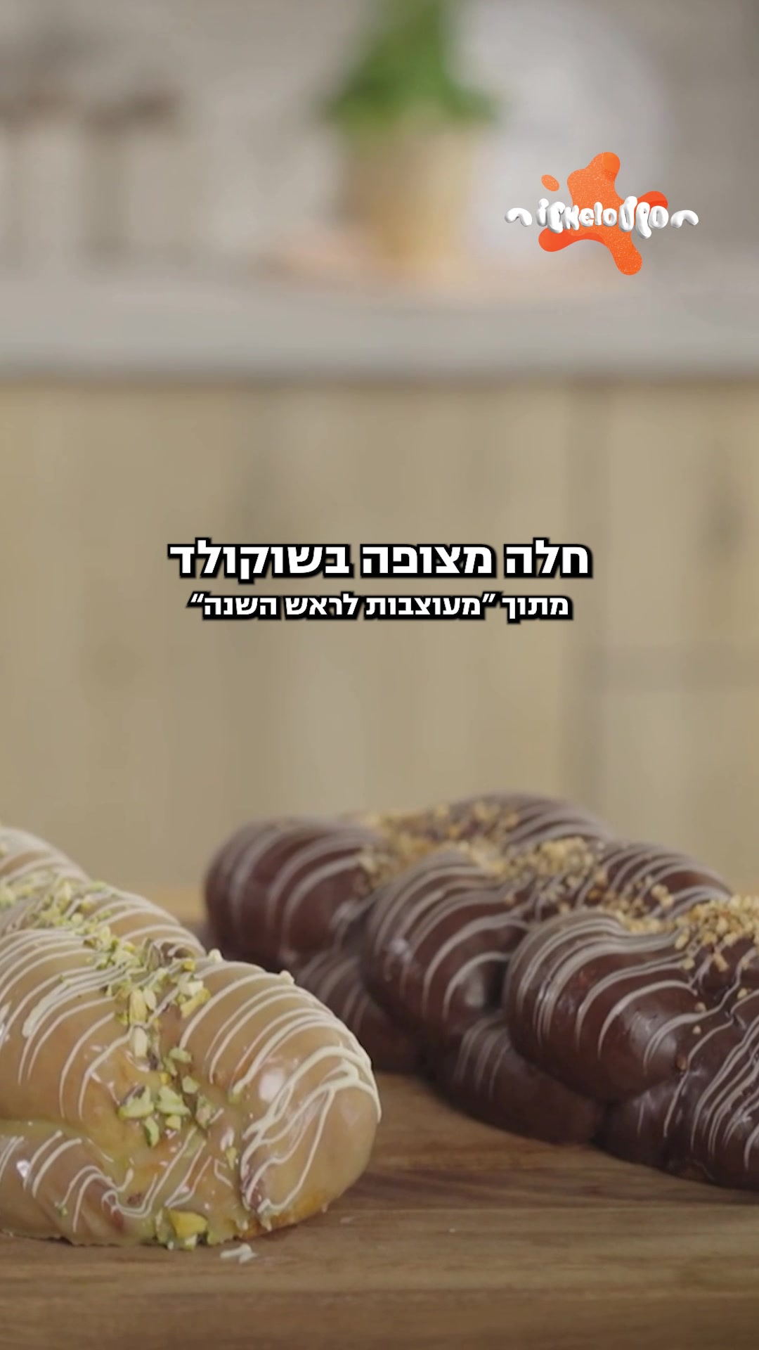 @ניקלודיאון