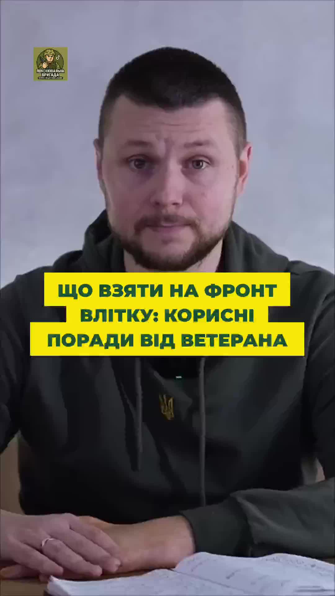 @Пояснювальна бригада