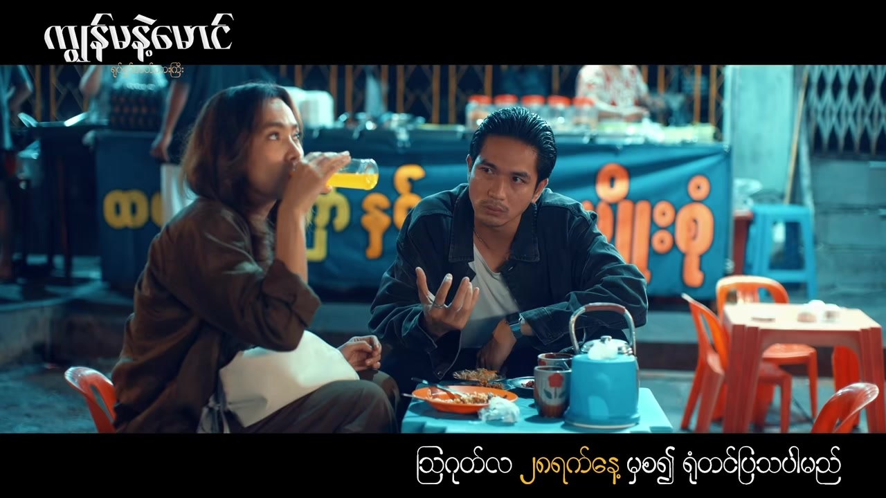 @ကျွန်မနဲ့မောင် ရုပ်ရှင်ဇာတ်ကား