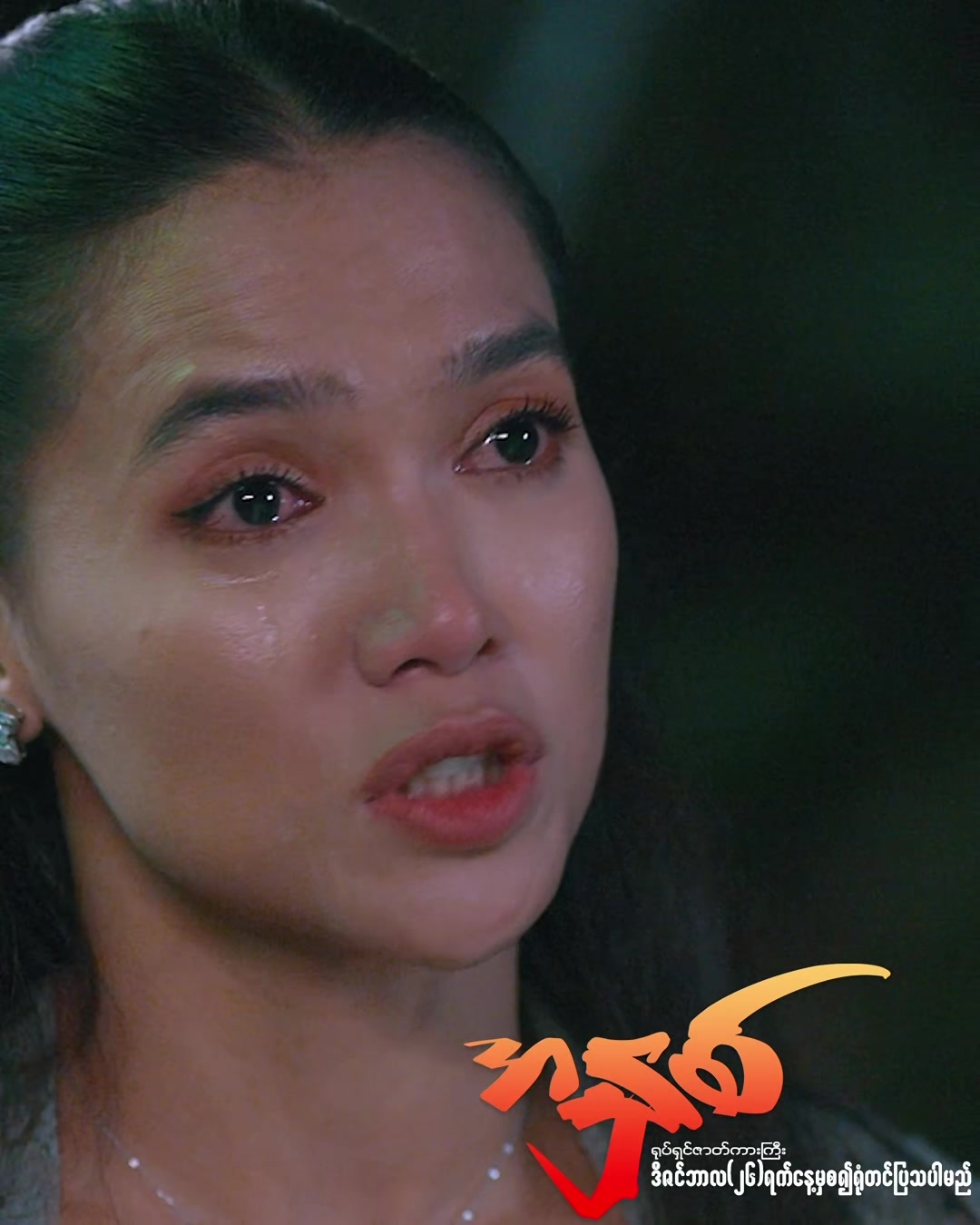 @ကျွန်မနဲ့မောင် ရုပ်ရှင်ဇာတ်ကား