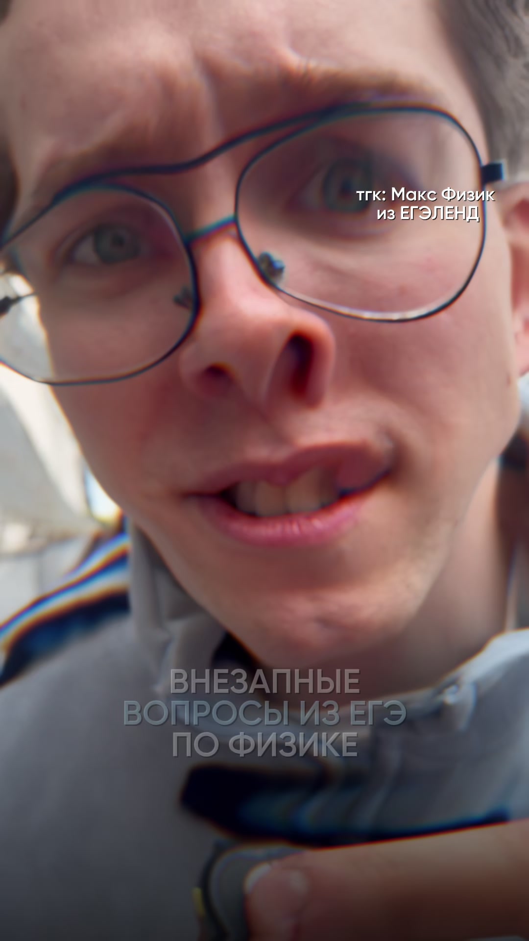 @Макс Физик