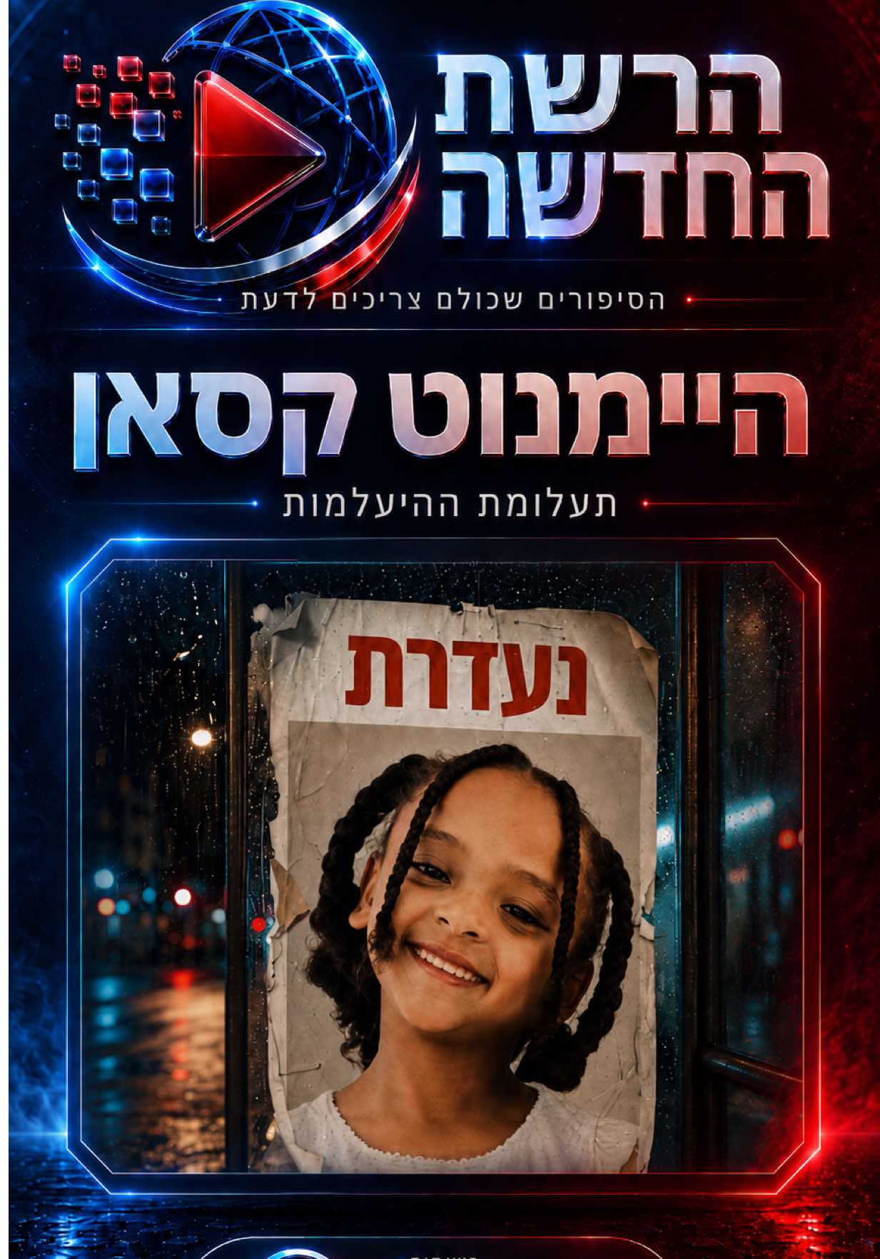 @הרשת החדשה
