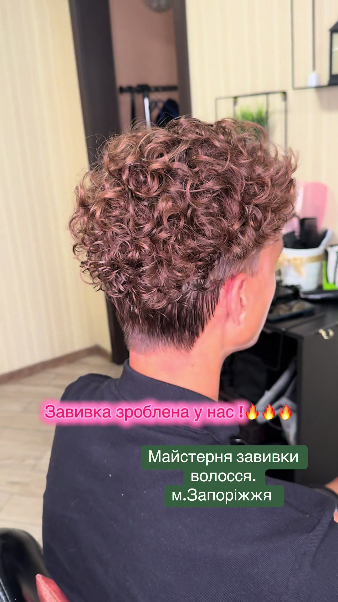 @Майстерня завивки в Запоріжжі.