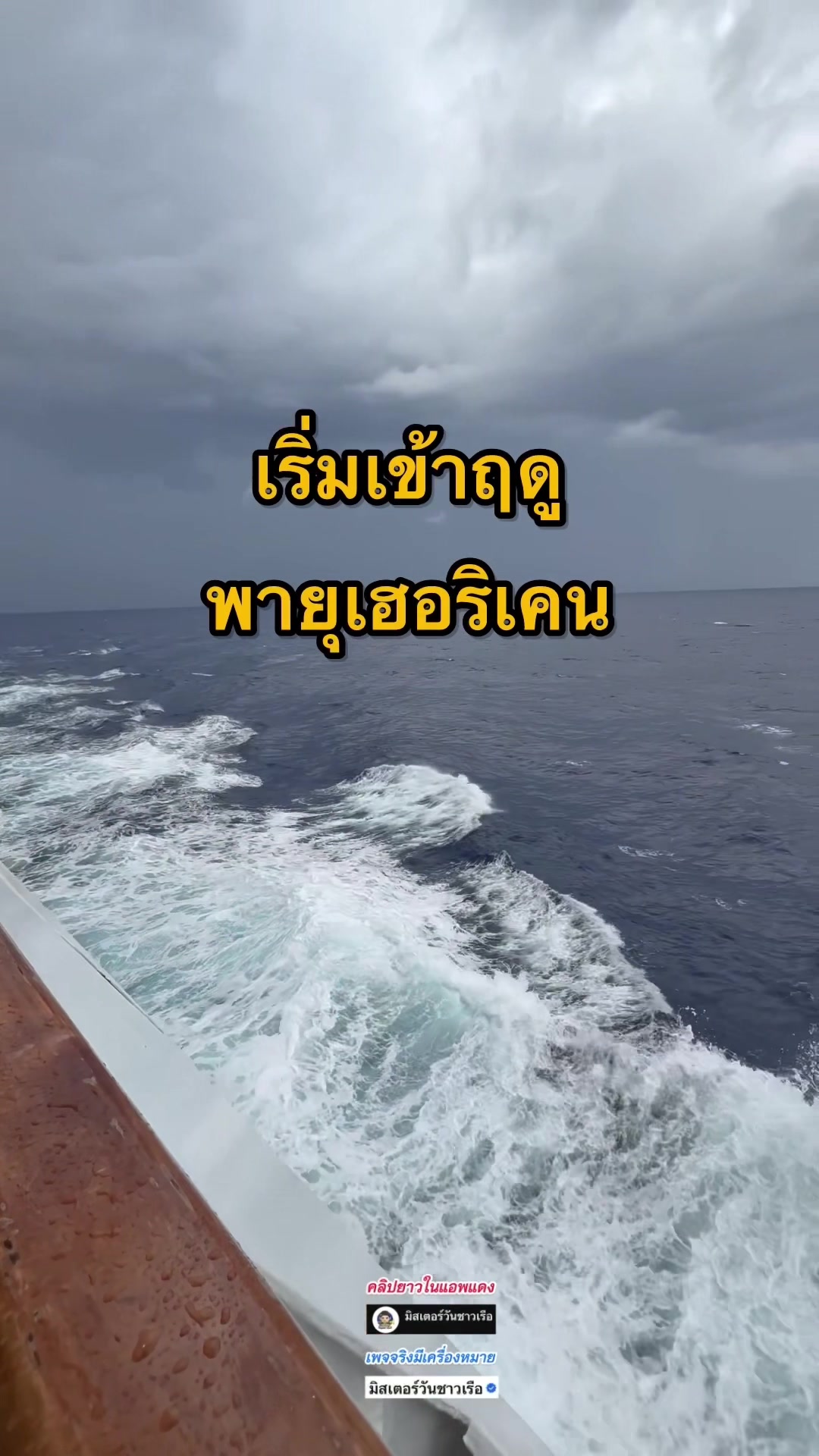@มิสเตอร์วันชาวเรือ (1.6M)