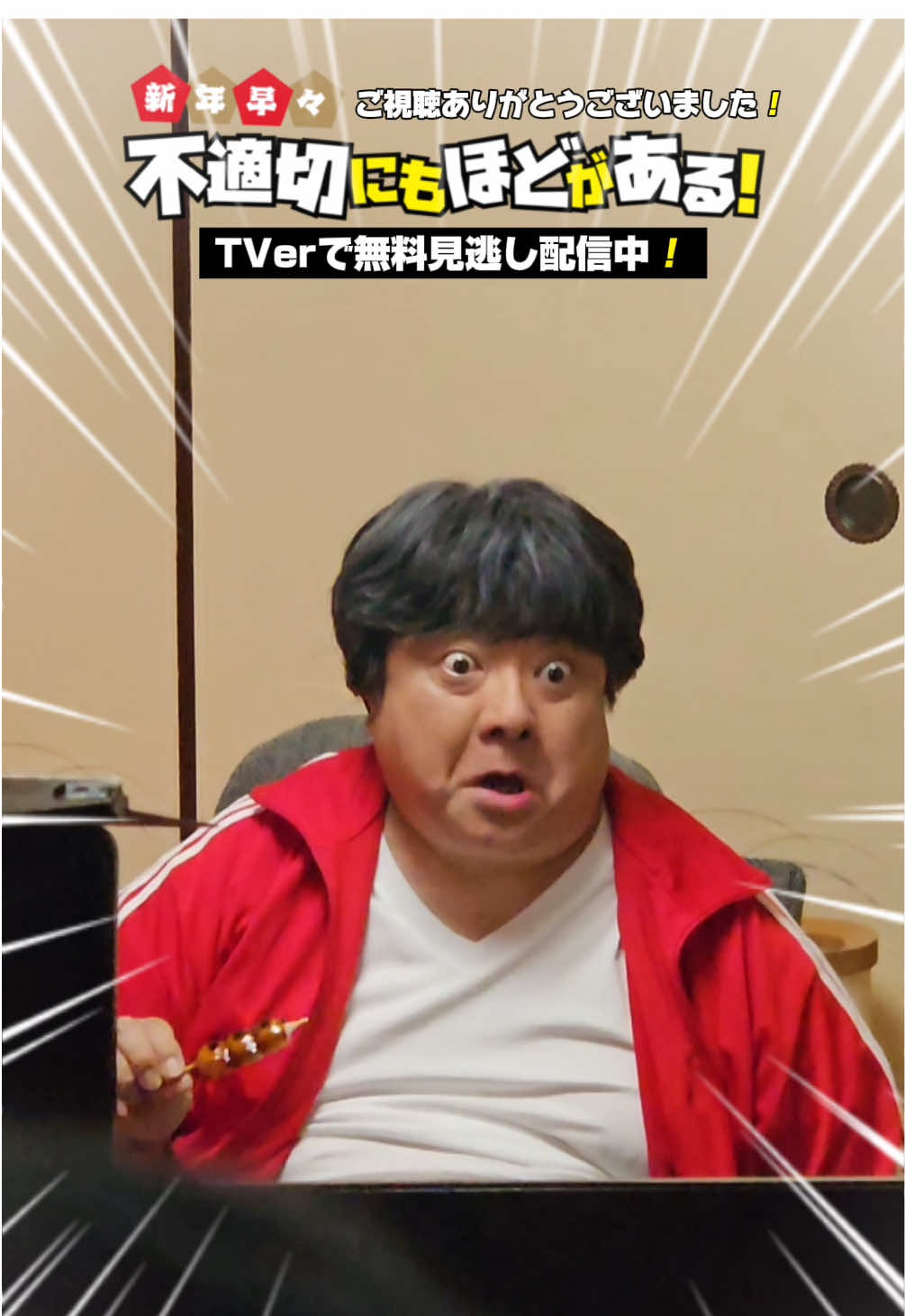 @SPドラマ「不適切にもほどがある！」1/4放送【公式】