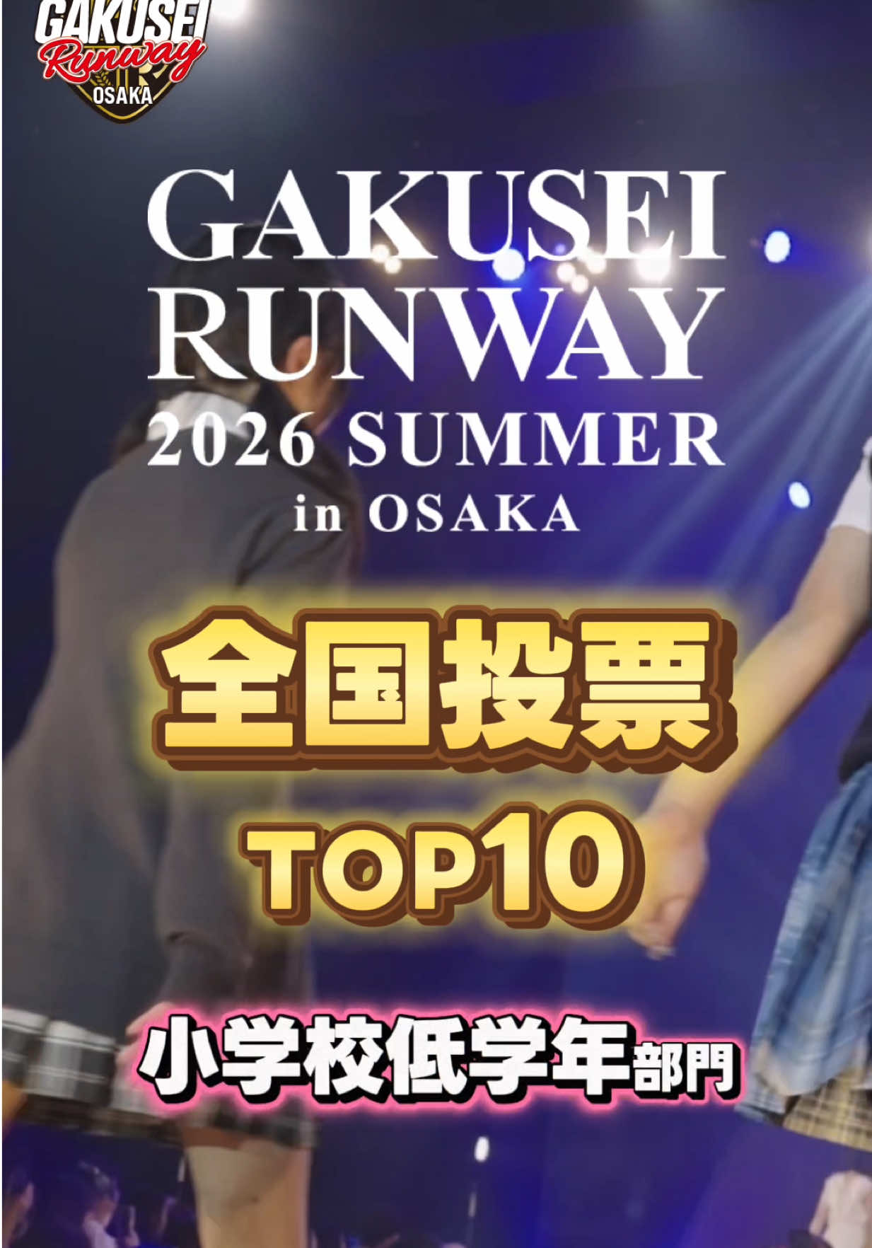 @【大阪】GAKUSEI RUNWAY(学生ランウェイ)