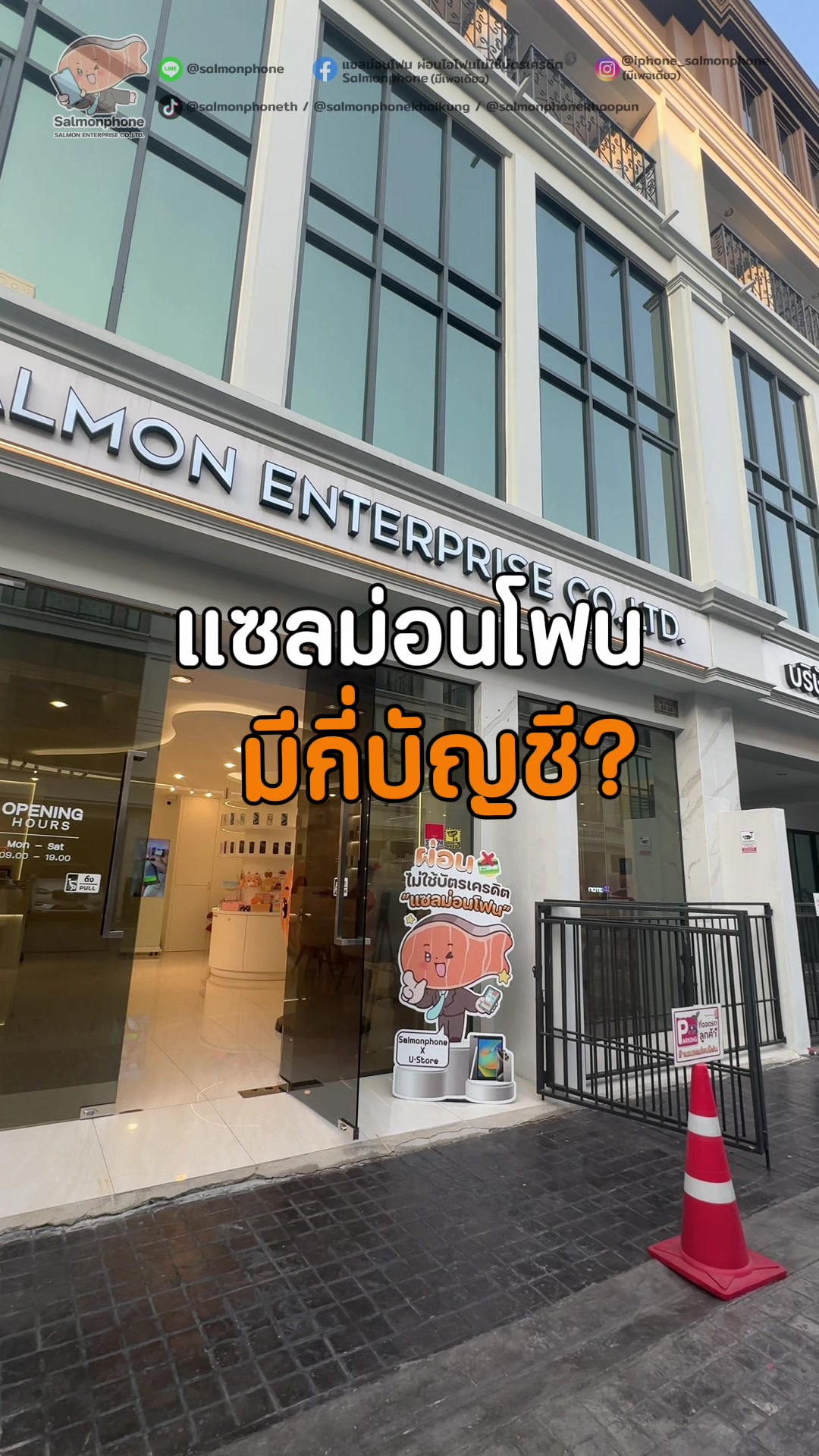 @แซลม่อนโฟนที่ผ่อนมือถือ