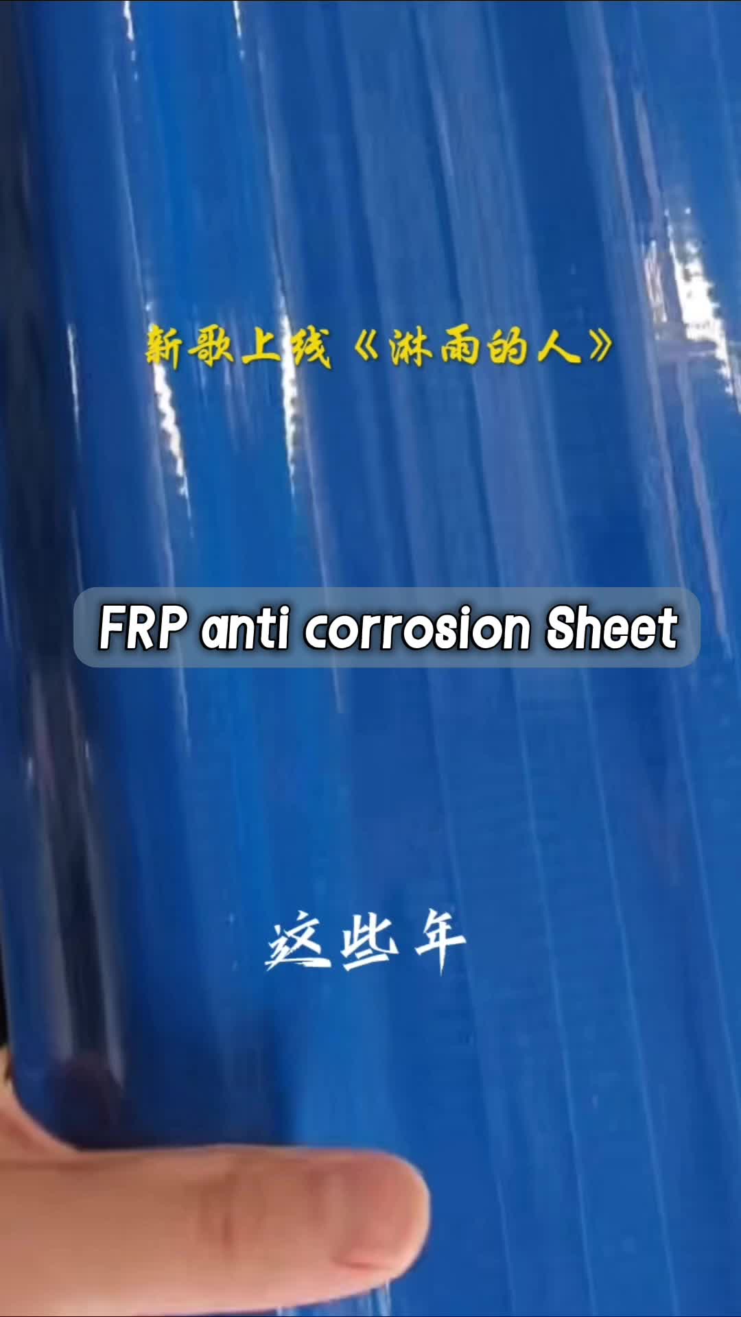 @felixzhan/FRP/pvc