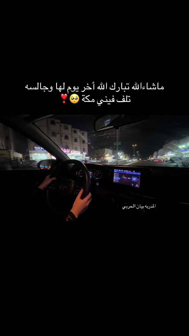 @مدربة قيادة بيان الحربي مكة📍