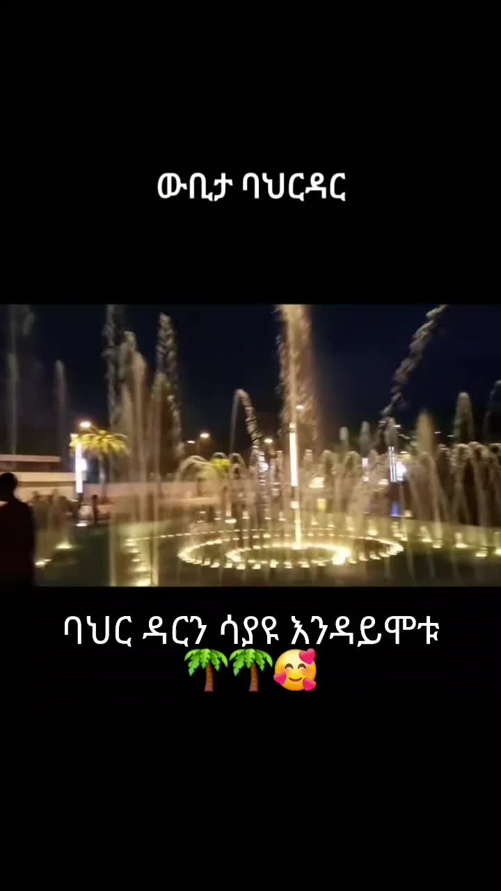 @ዳግም(የባህር ዳር ትዝታወች)🌴