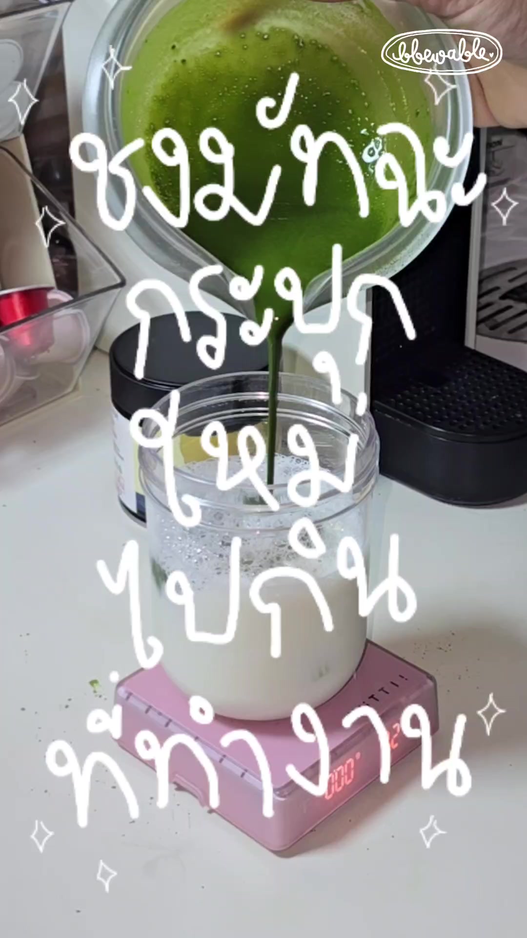 @Bbewable เลิกซื้อแก้วกี่โมง