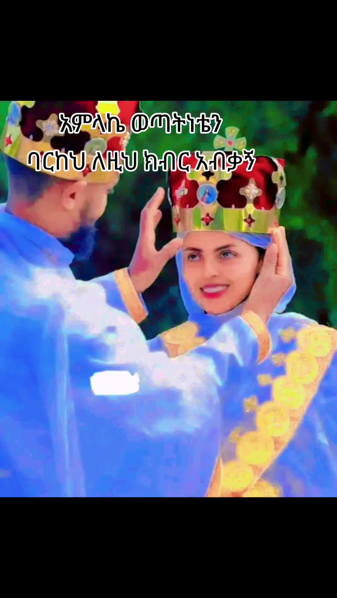 @እድርገህልኛል እና አመሰግንሀለሁ  የሜጢዋ ነኝ