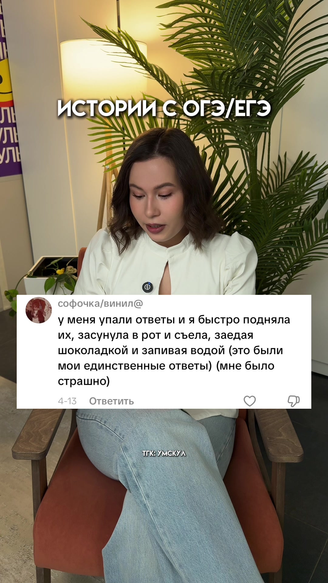 @Умскул