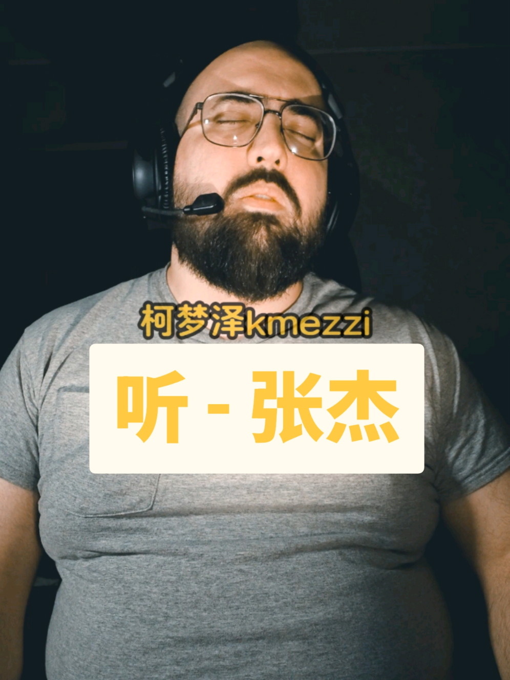 @柯梦泽