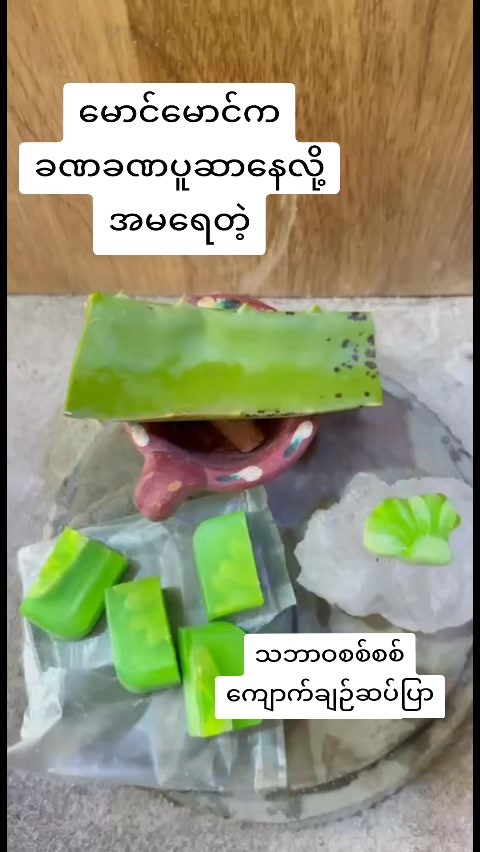 @မရည်မွန်L2ကျောက်ချဉ်ဆပ်ပြာ
