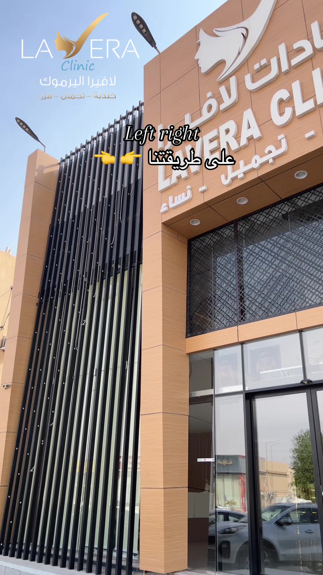 @عيادات لافيرا حي اليرموك