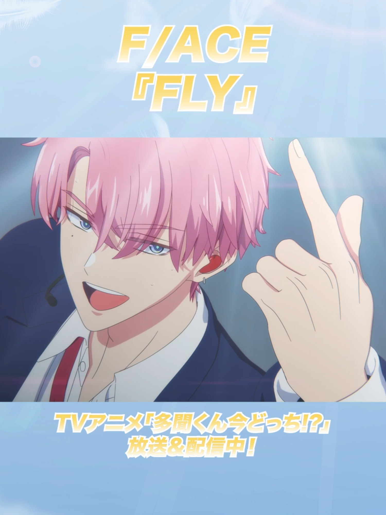 @TVアニメ「多聞くん今どっち!?」