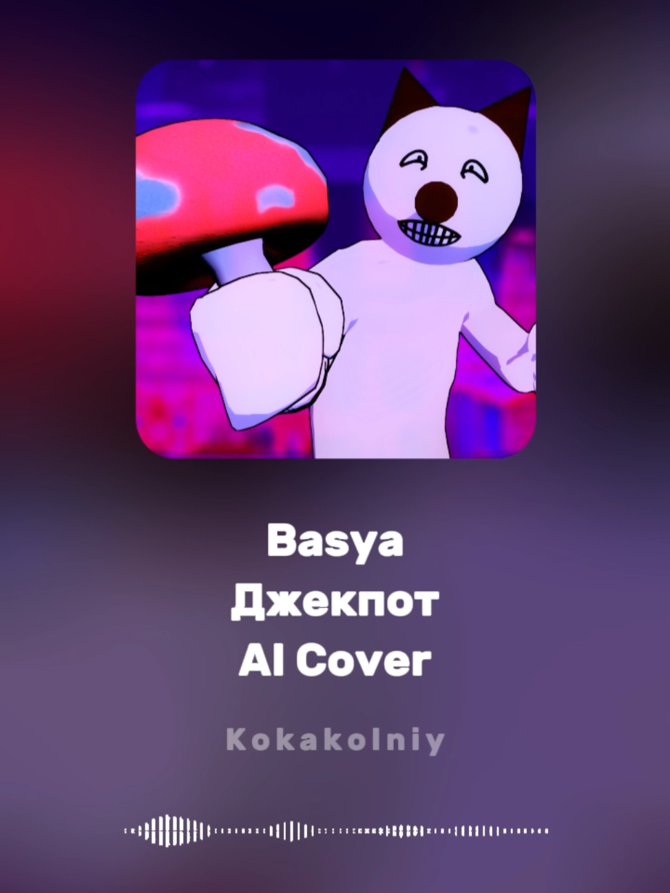 @Кокакольный)♪