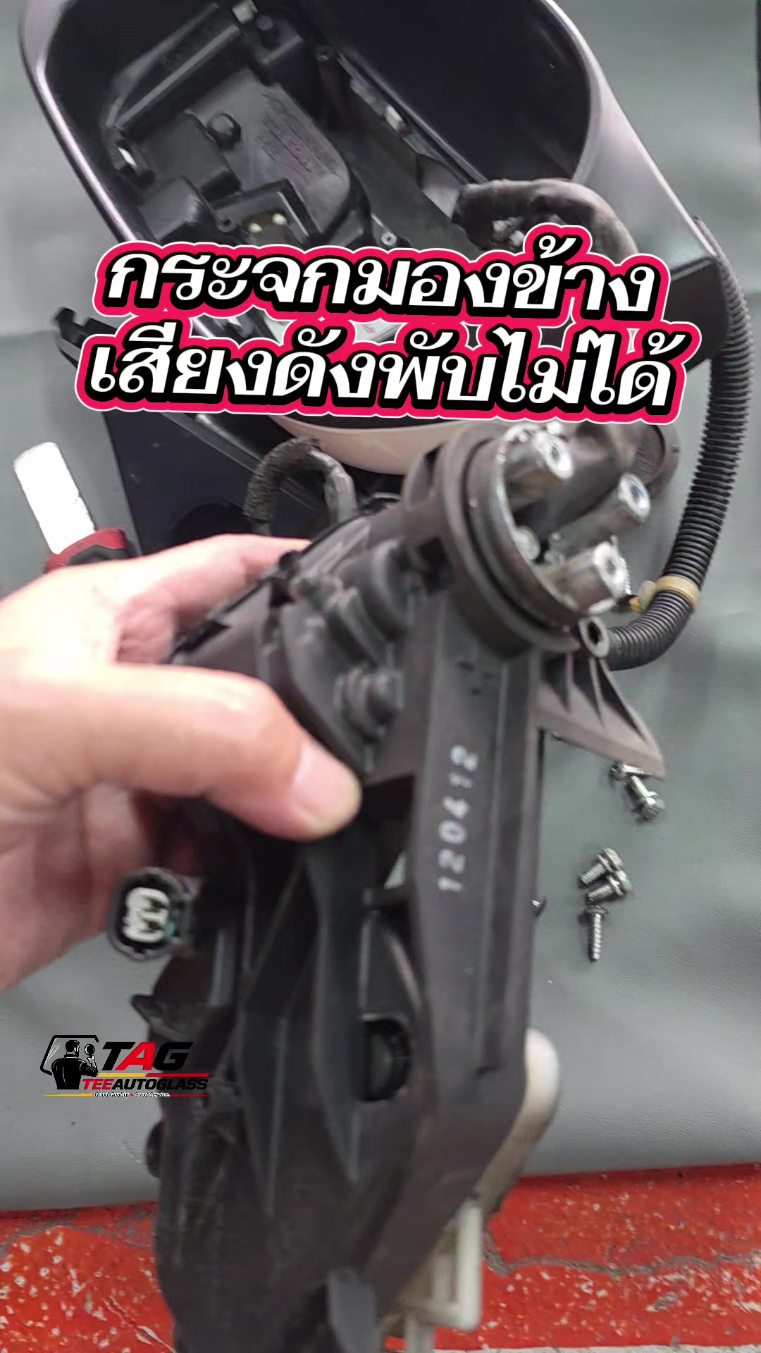 @ตี๋กระจกรถยนต์